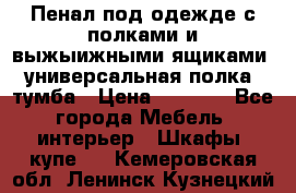 Пенал под одежде с полками и выжыижными ящиками, универсальная полка, тумба › Цена ­ 7 000 - Все города Мебель, интерьер » Шкафы, купе   . Кемеровская обл.,Ленинск-Кузнецкий г.